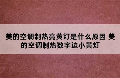 美的空调制热亮黄灯是什么原因 美的空调制热数字边小黄灯